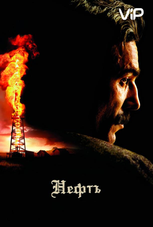 Фильм Нефть (2007) смотреть онлайн