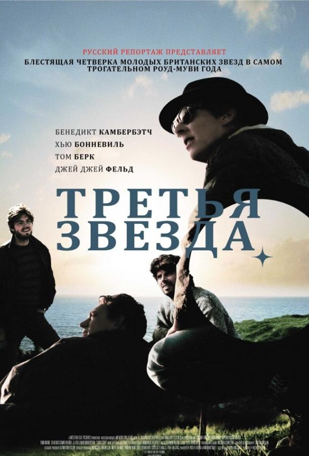 Фильм Третья звезда (2010) смотреть онлайн в HD качестве