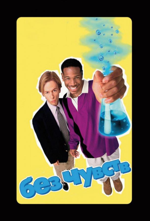 Фильм Без чувств (1998) смотреть онлайн