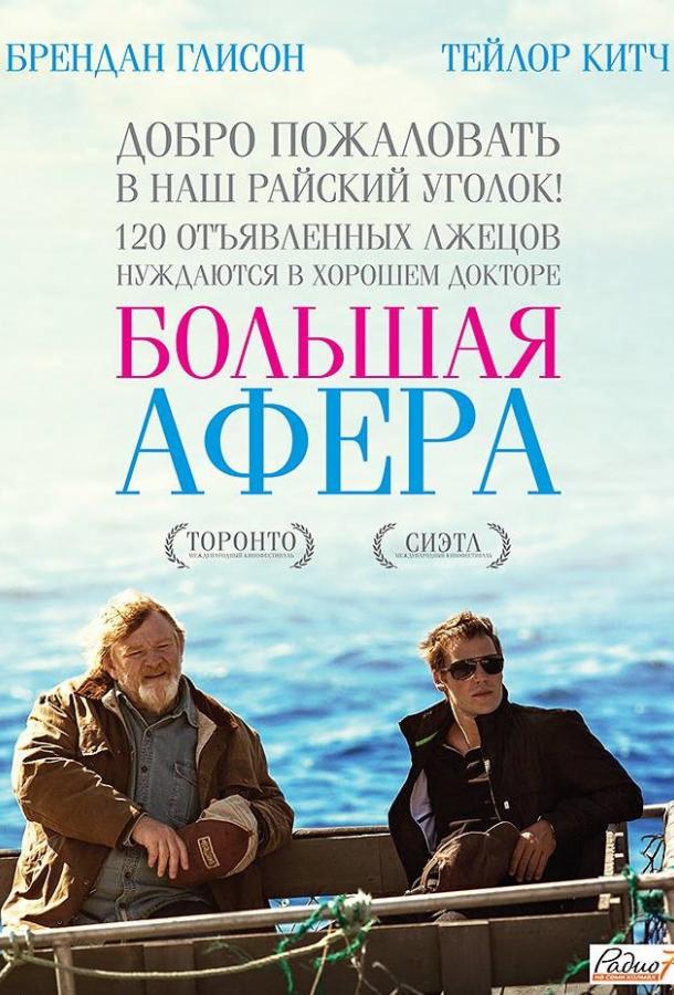 Фильм Большая афера 2013 смотреть онлайн с Лиэн Балабан и Рондой Роджерс