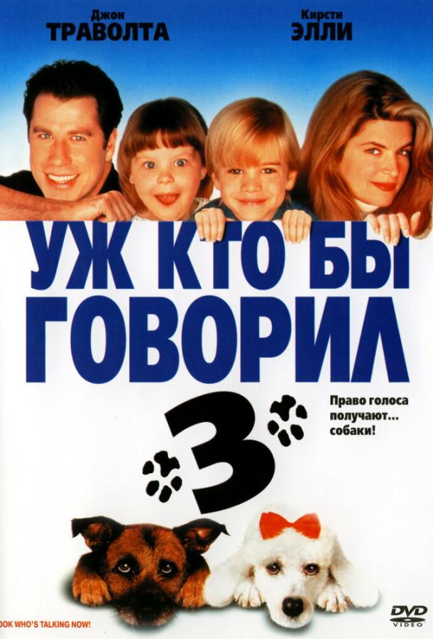 Уж кто бы говорил 3 1993 Смотреть Онлайн Бесплатно в Хорошем Качестве