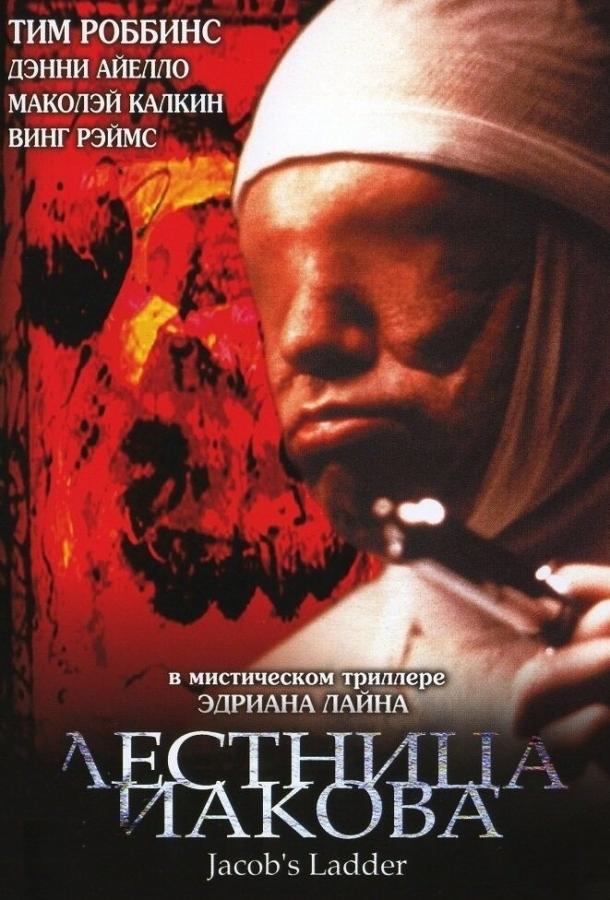 Фильм Лестница Иакова (1990) смотреть онлайн без регистрации